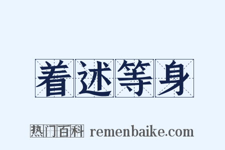 着述等身是什么意思的图片